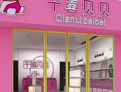 千喜贝贝母婴用品官网 洞察企业实力，信赖母婴用品专家