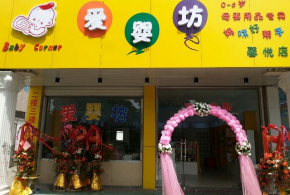 爱婴坊母婴店加盟费用及母婴用品销售分析